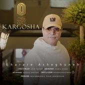 دانلود آهنگ کارگشا قرار عاشقونه